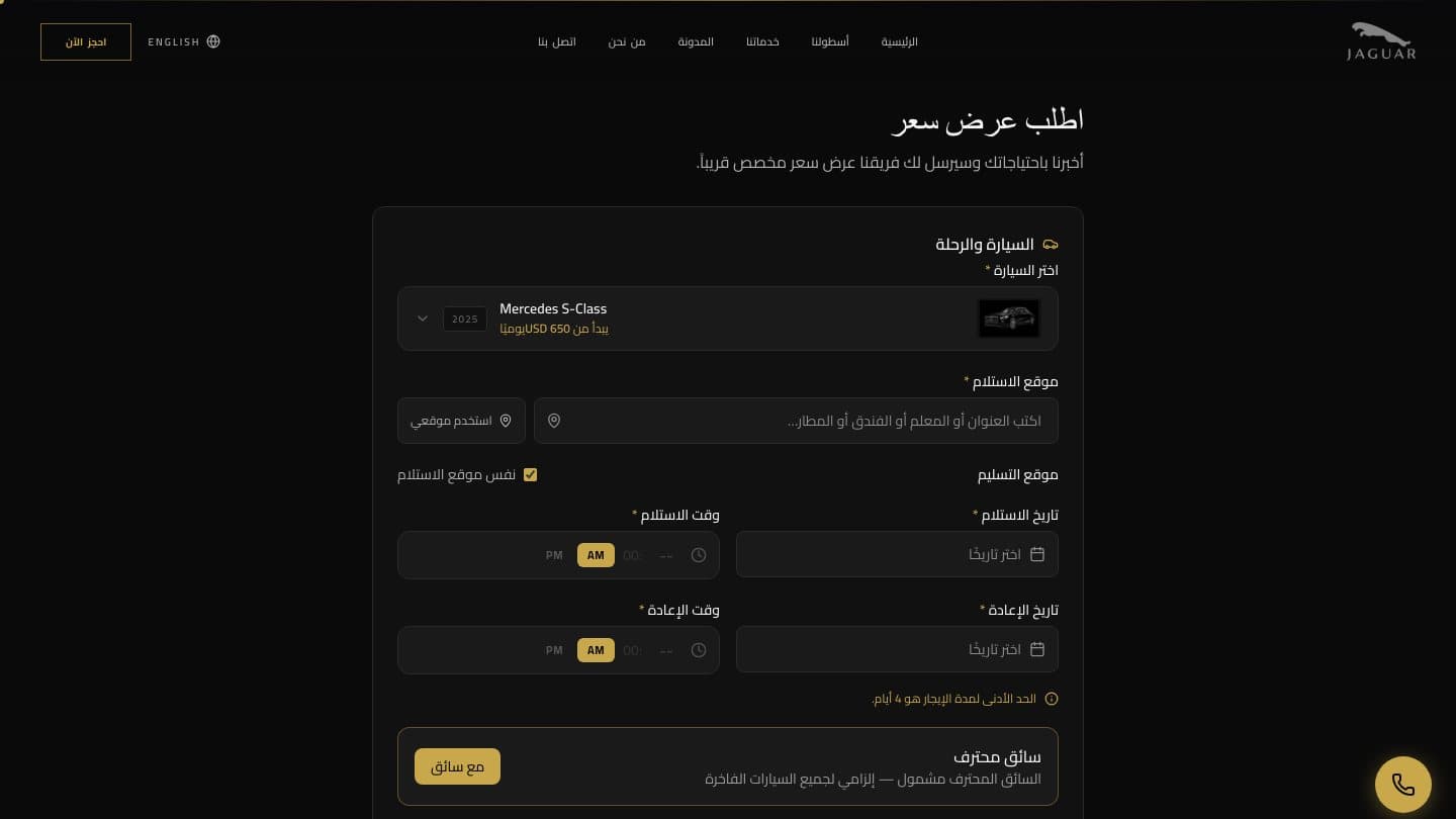 فورم طلب عرض السعر: العربية، مكان الاستلام، التواريخ واختيار السواق