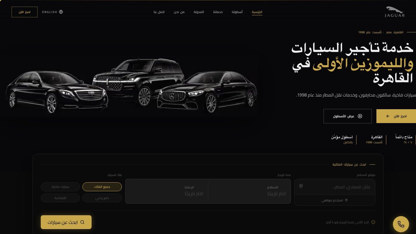 الصفحة الرئيسية لجاكوار ليموزين وفيها فورم البحث عن عربية
